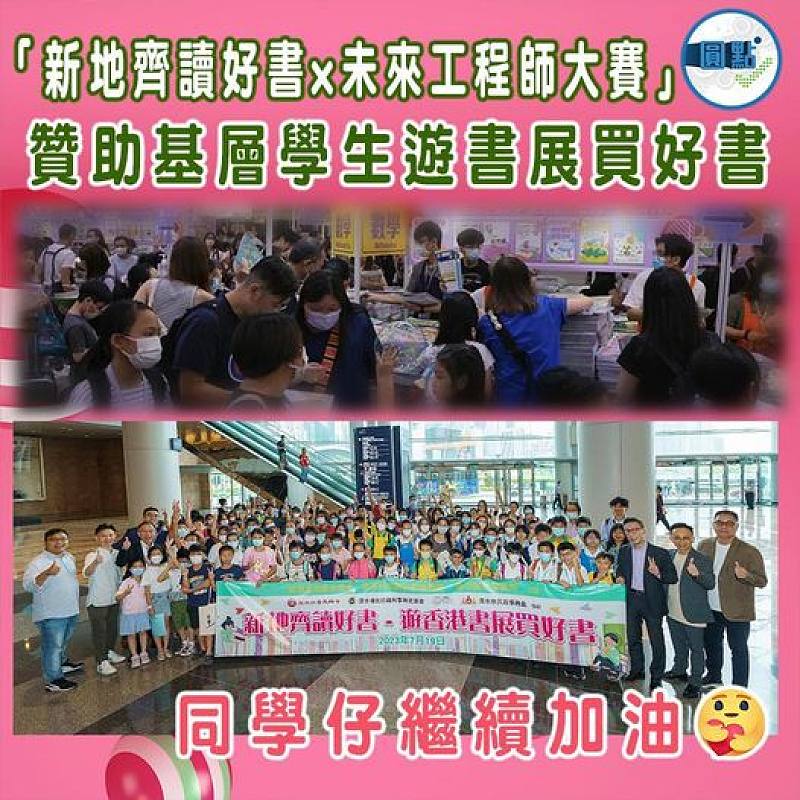 「新地齊讀好書x未來工程師大賽」贊助基層學生遊書展、買好書