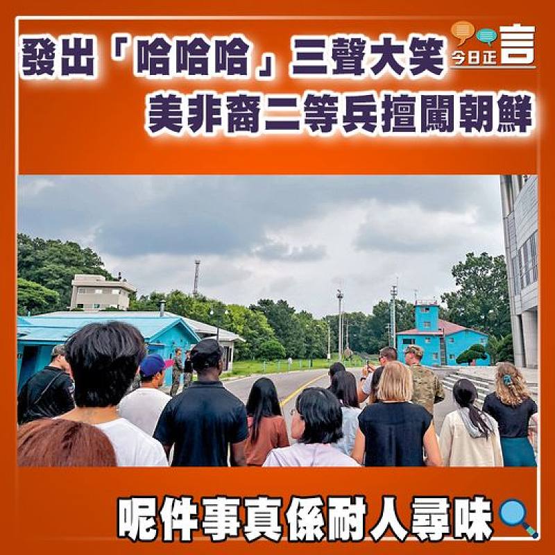 發出「哈哈哈」三聲大笑    美非裔二等兵擅闖朝鮮