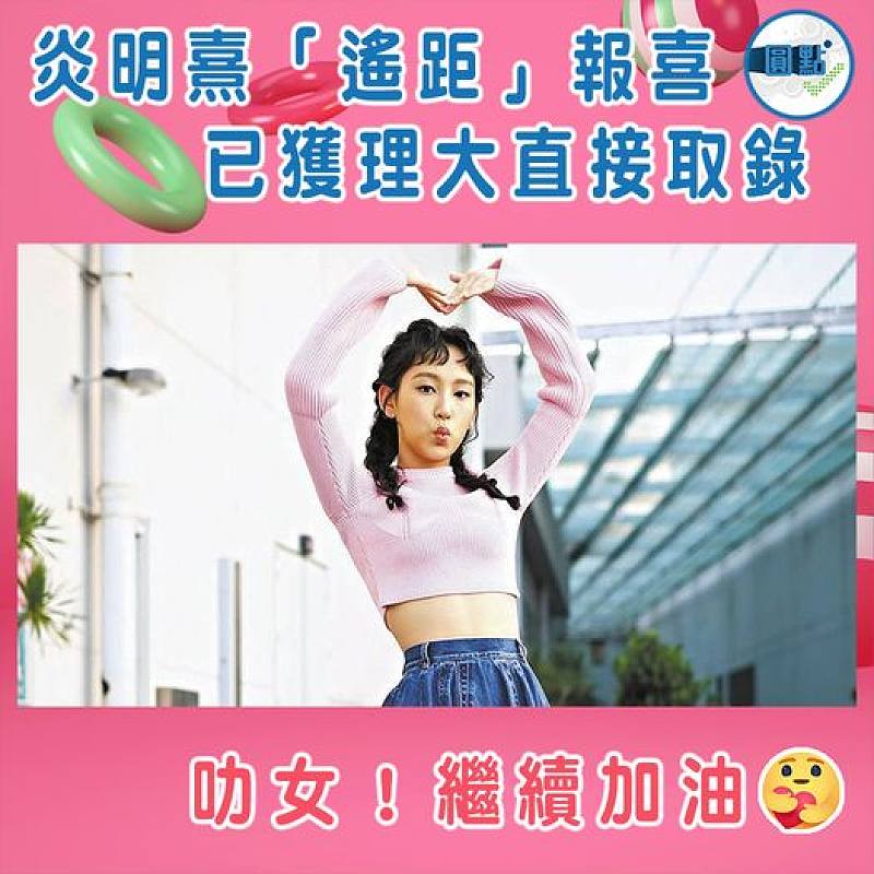 炎明熹「遙距」報喜   已獲理大直接取錄