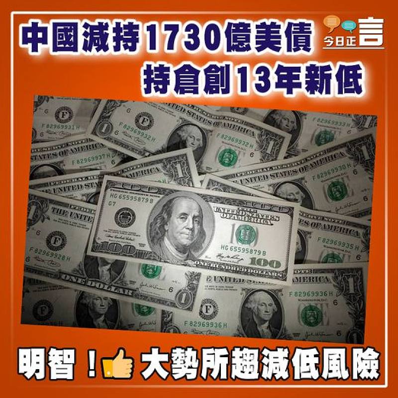 中國減持1730億美債  持倉創13年新低