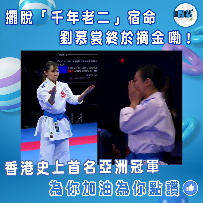 擺脫「千年老二」宿命   劉慕裳終於摘金嘞！