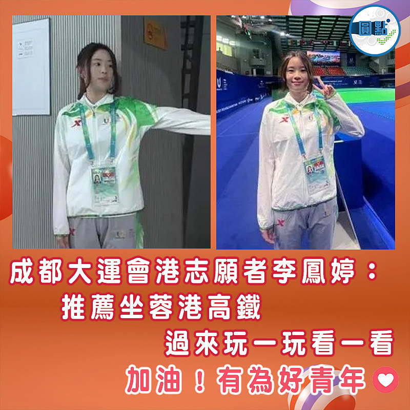 成都大運會港志願者李鳳婷：推薦坐蓉港高鐵過來玩一玩看一看