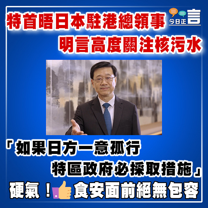 特首晤日本駐港總領事   明言高度關注核污水