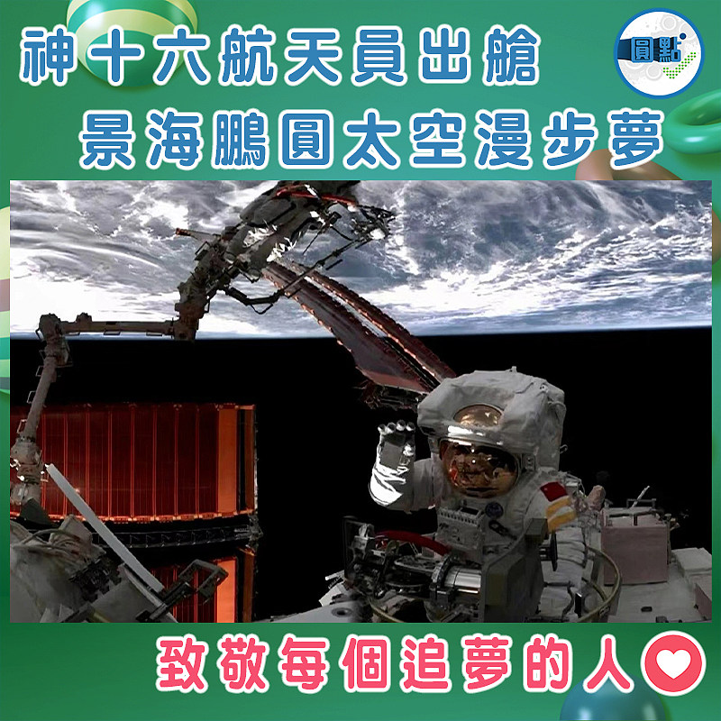 神舟十六號航天員完成出艙  景海鵬圓太空漫步夢