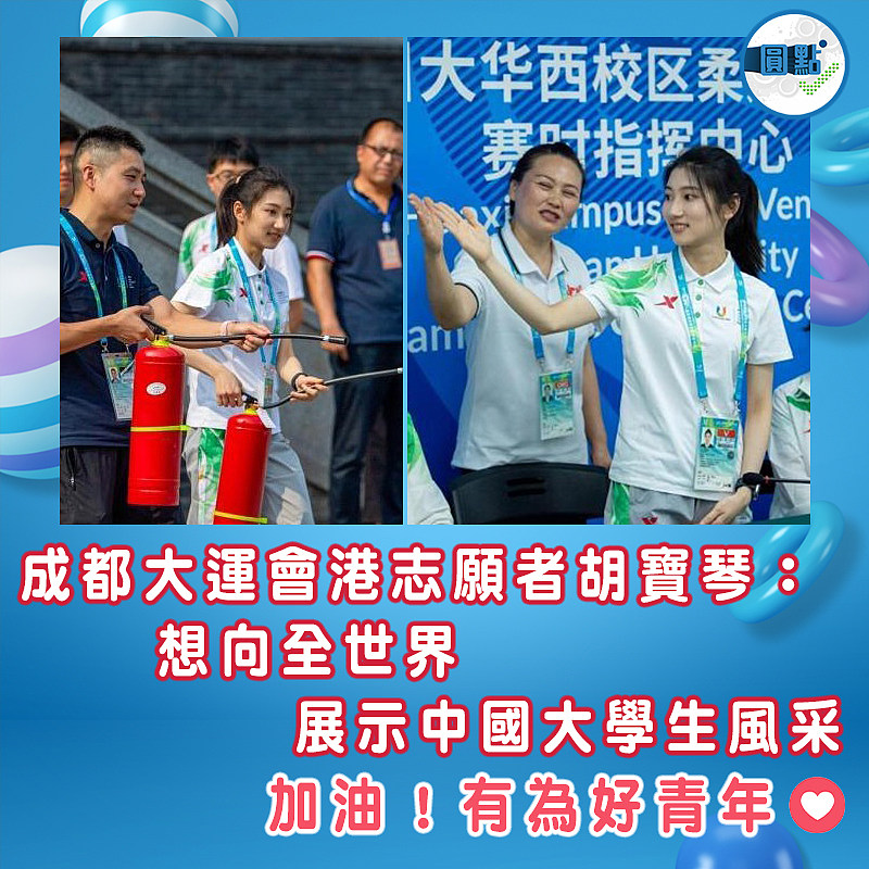 成都大運會港志願者胡寶琴：想向全世界展示中國大學生風采