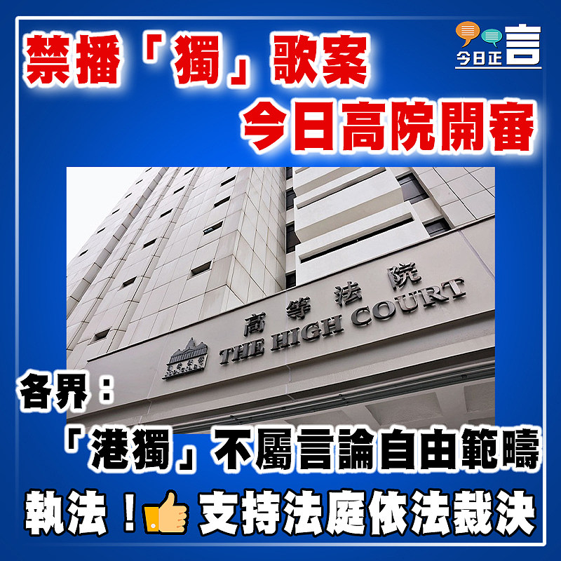 禁播「獨」歌案今日高院開審   各界：「港獨」不屬言論自由範疇