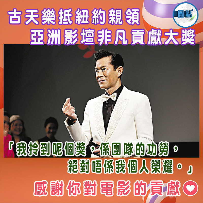 古天樂抵紐約親領亞洲影壇非凡貢獻大獎