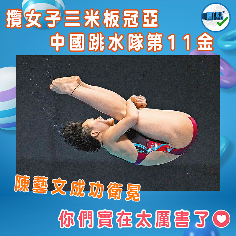 攬女子三米板冠亞 中國跳水隊第11金