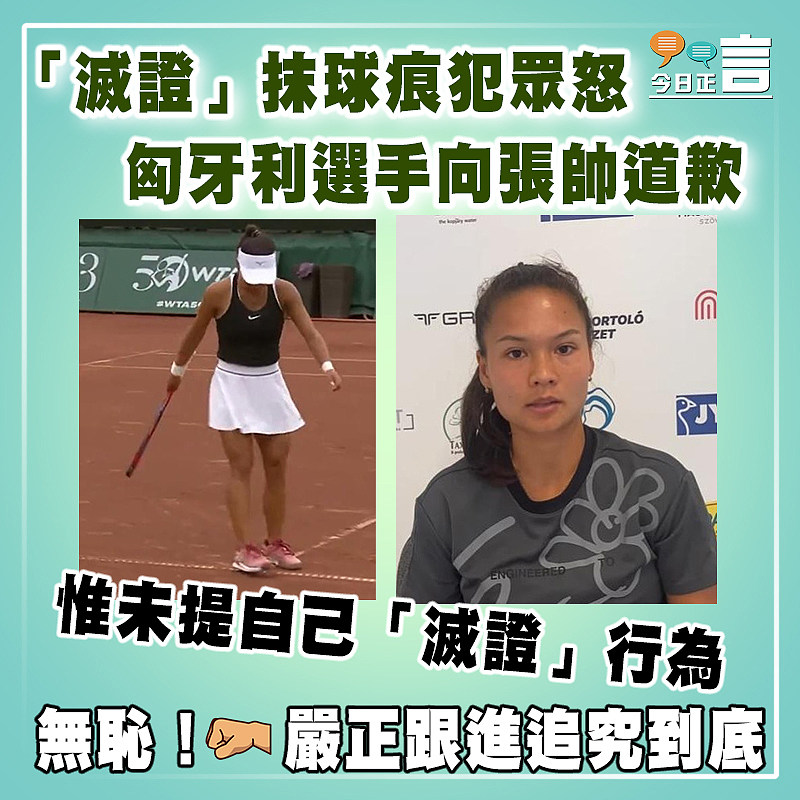 匈牙利選手「滅證」抹球痕犯眾怒向張帥道歉  惟未提自己「滅證」行為