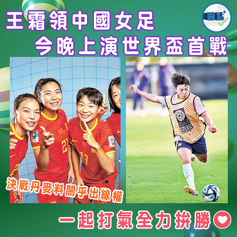 王霜領中國女足   今晚上演世界盃首戰
