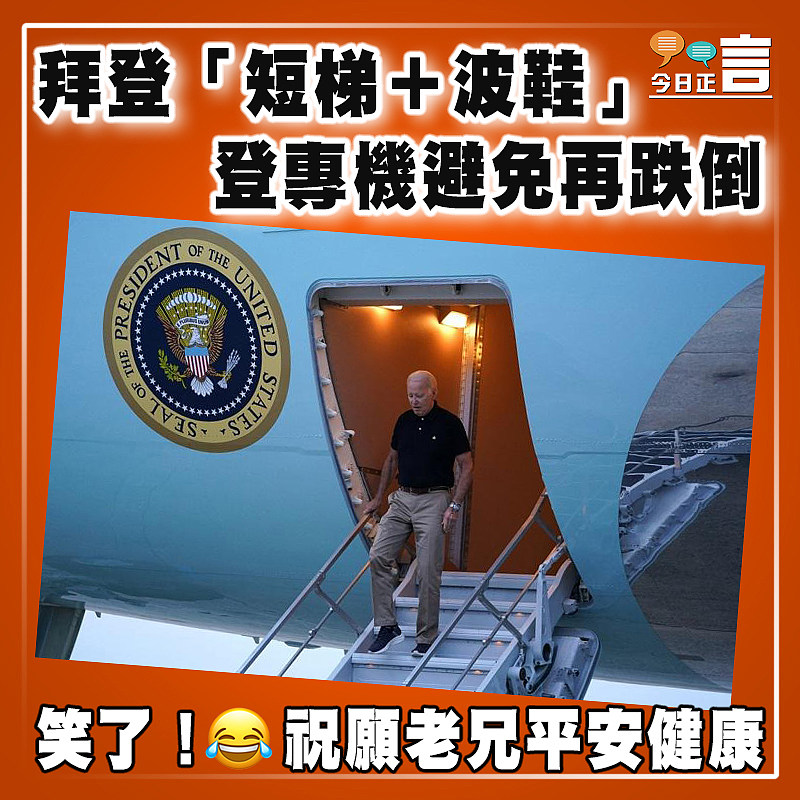 拜登「短梯＋波鞋」登專機避免再跌倒