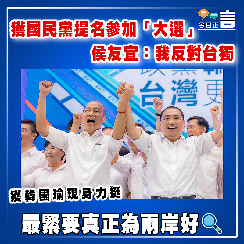 獲國民黨提名參加「大選」  侯友宜：我反對台獨