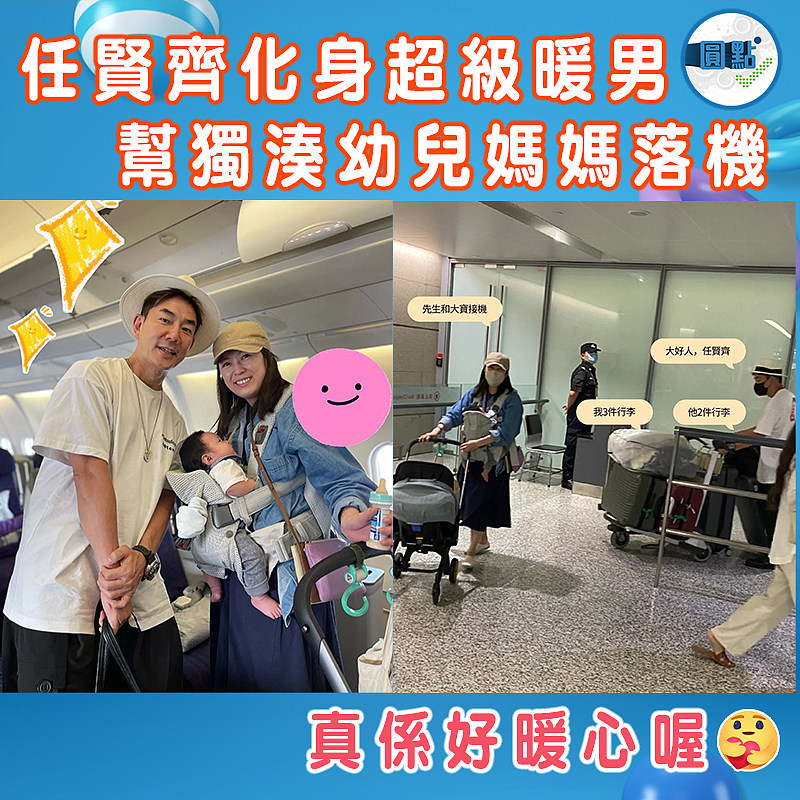 任賢齊化身超級暖男  幫獨湊幼兒媽媽落機