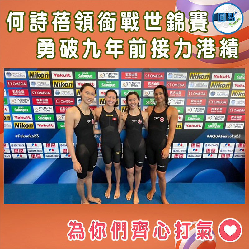 何詩蓓領銜戰世錦賽  勇破九年前接力港績
