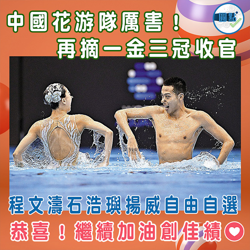 中國花游隊厲害！再摘一金三冠收官