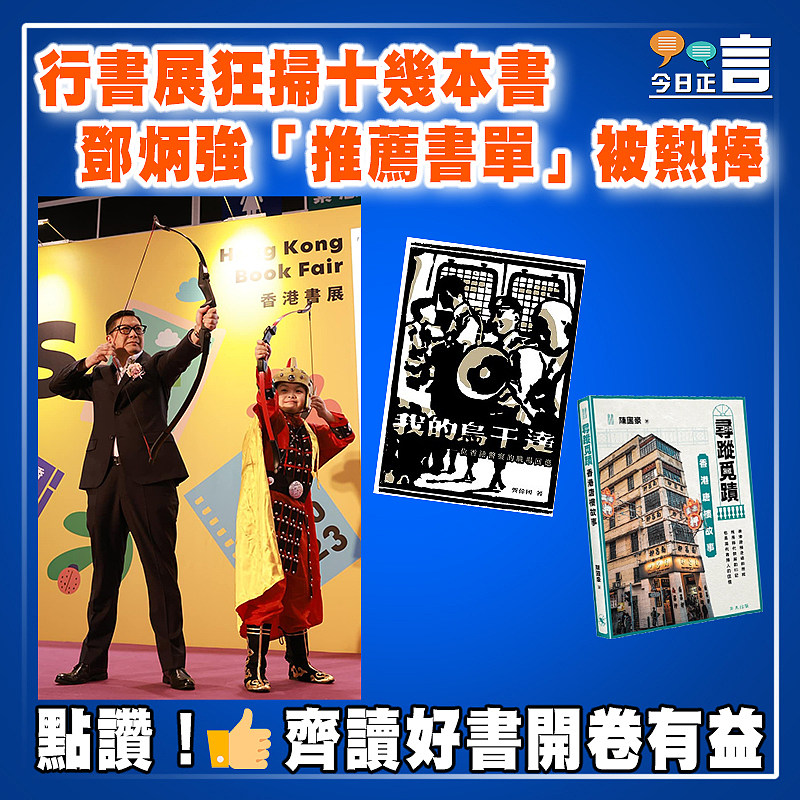 展狂掃十幾本書   鄧炳強「推薦書單」被熱捧