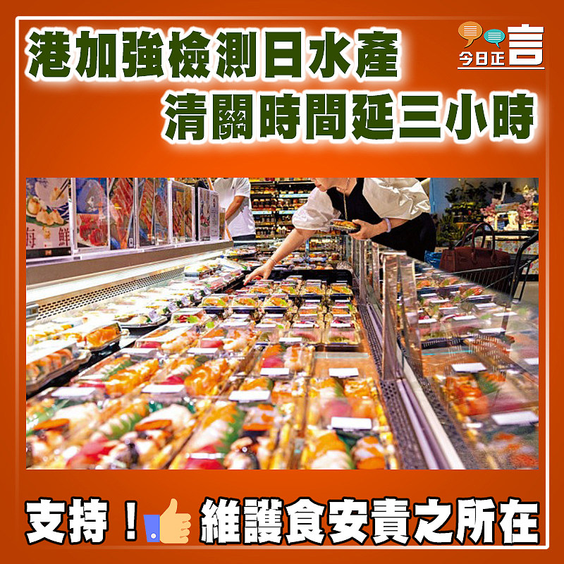 港加強檢測日水產 清關時間延三小時