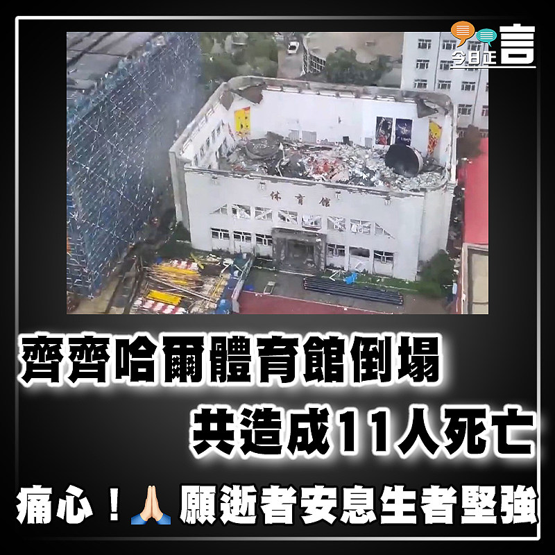齊齊哈爾體育館倒塌共造成11人死亡