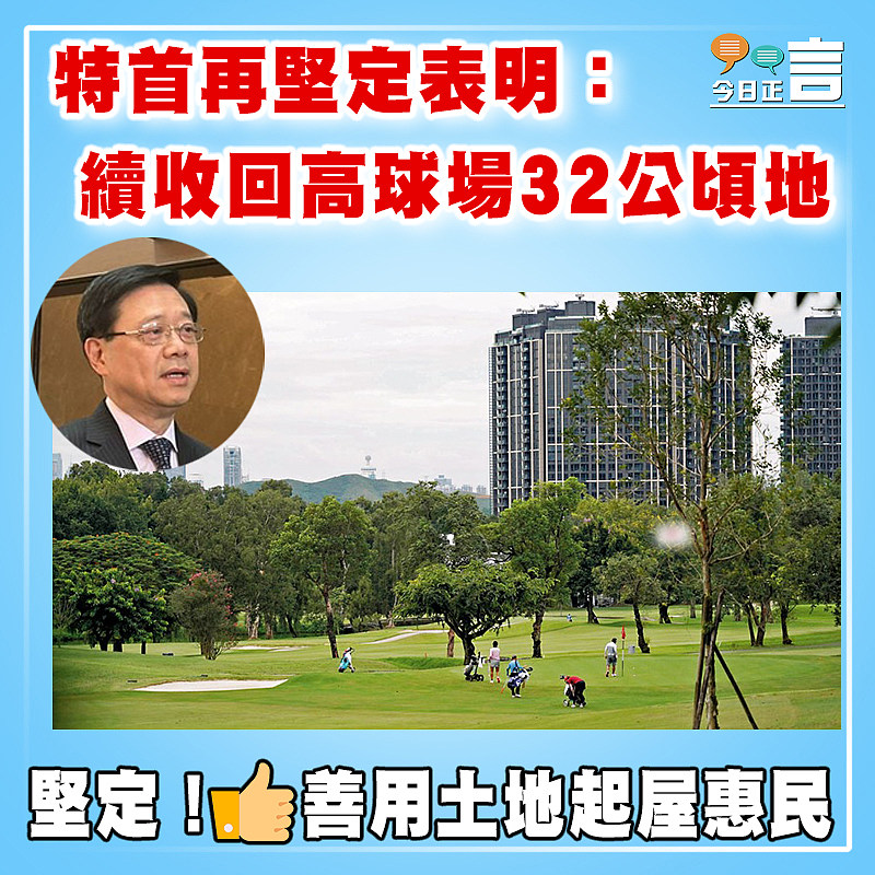 特首再堅定表明：續收回高球場32公頃地