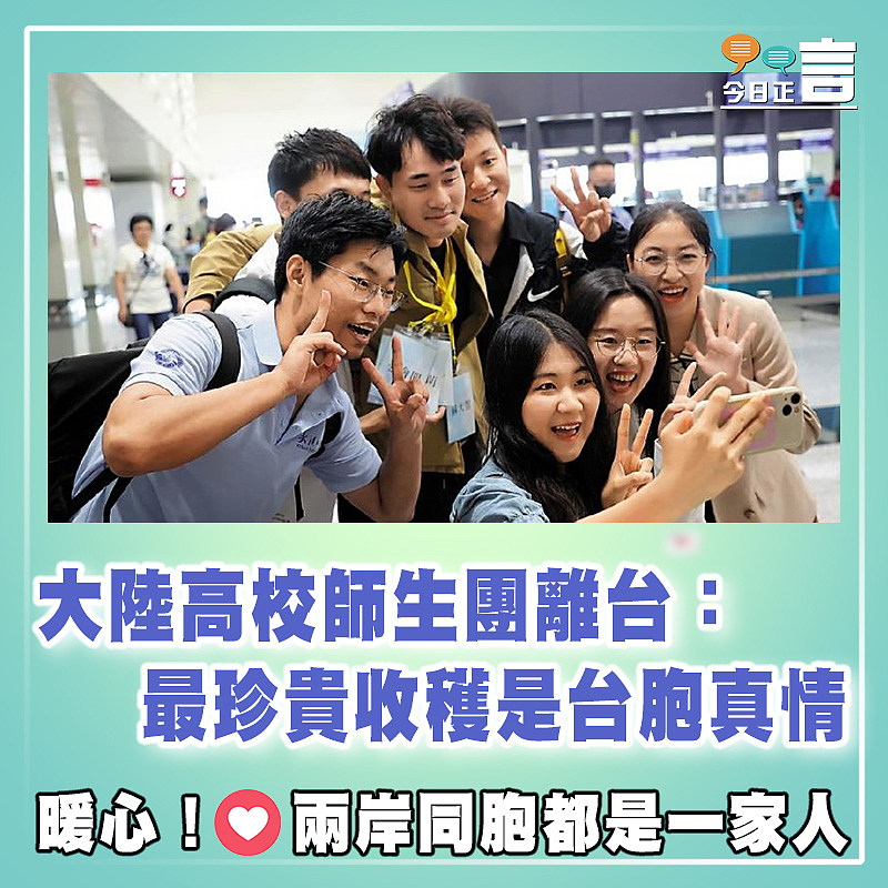 大陸高校師生團離台：最珍貴收穫是台胞真情