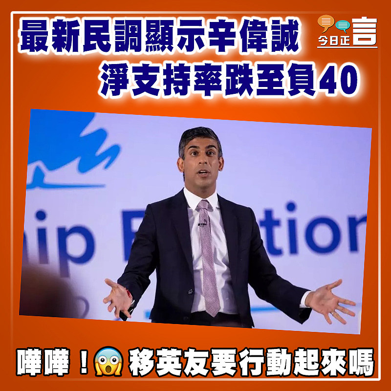 最新民調顯示辛偉誠  淨支持率跌至負40