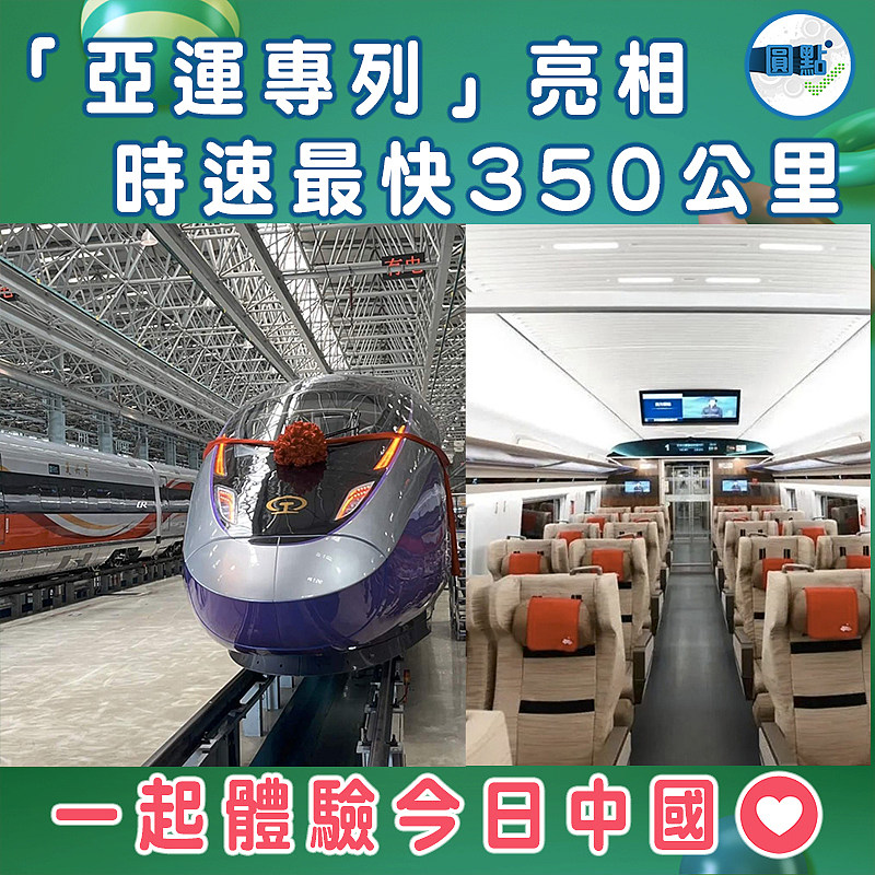 「亞運專列」亮相 時速最快350公里