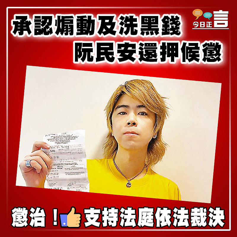 承認煽動及洗黑錢 阮民安還押候懲