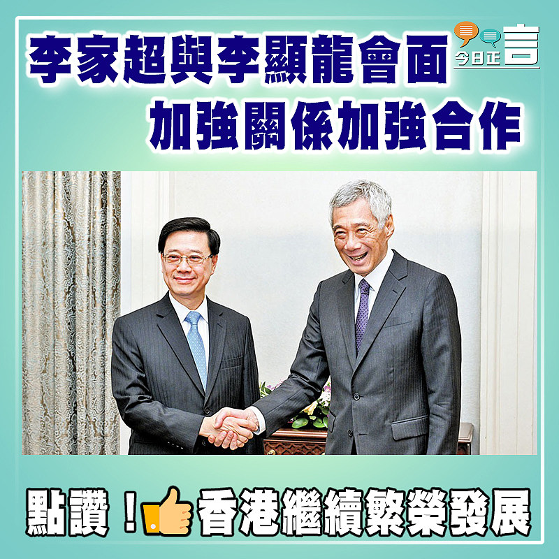 李家超與李顯龍會面  加強關係加強合作