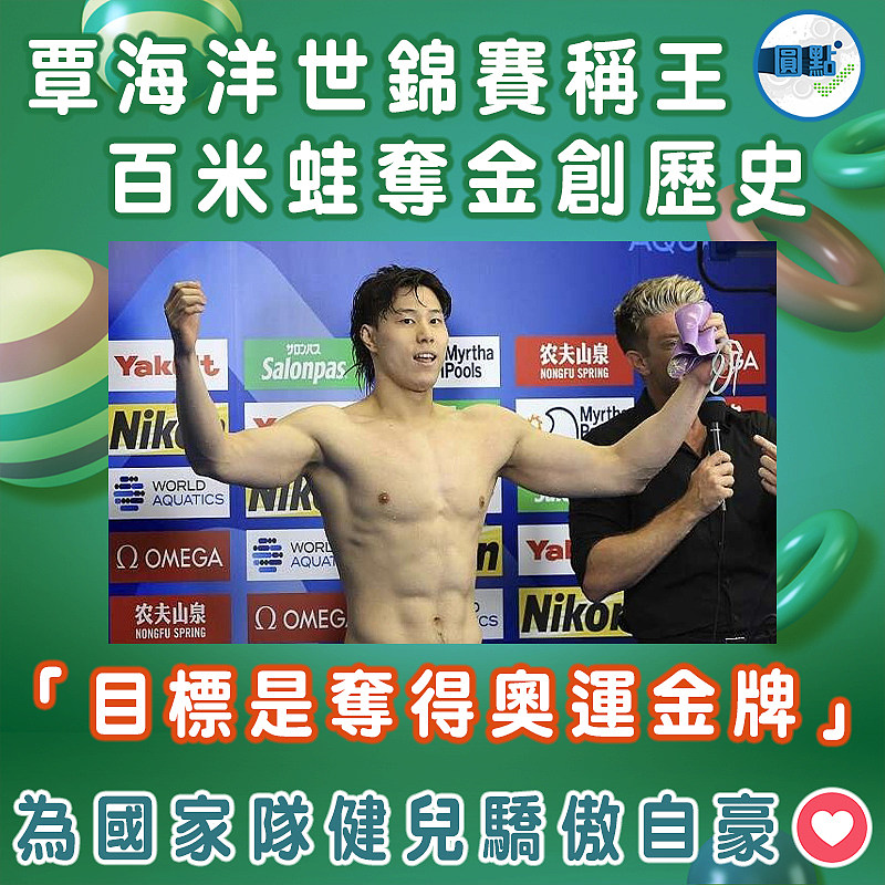 覃海洋世錦賽稱王 百米蛙奪金創歷史