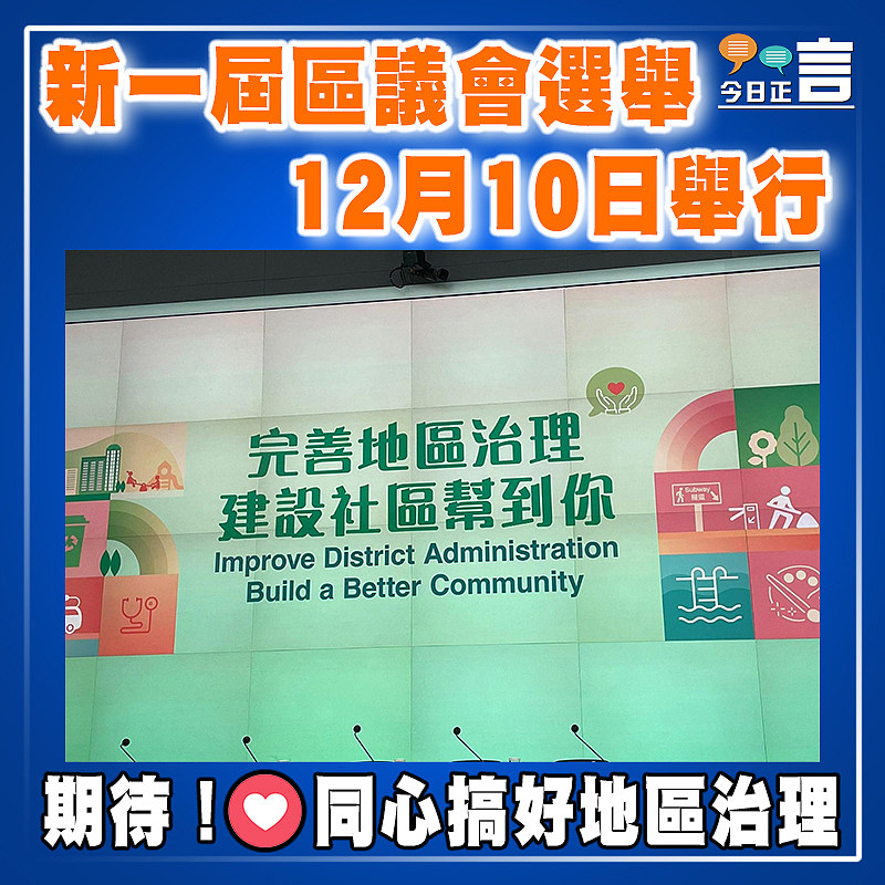 新一屆區議會選舉12月10日舉行