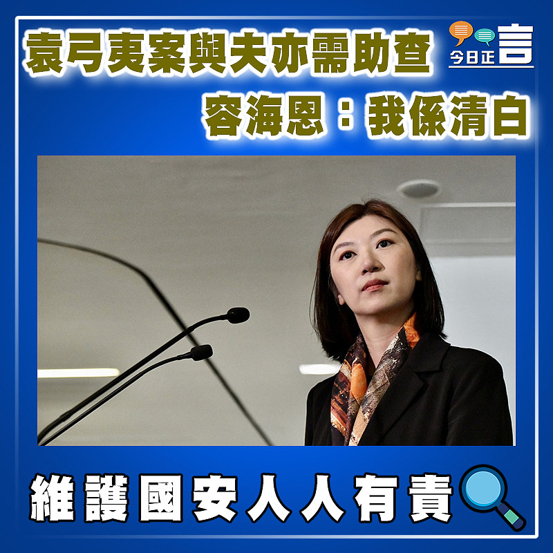 袁弓夷案與夫亦需助查 容海恩：我係清白