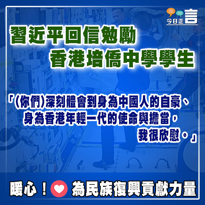 習近平回信勉勵香港培僑中學學生