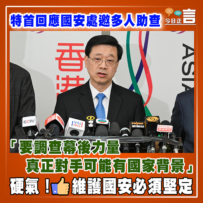 特首回應國安處邀多人助查 「要調查幕後力量，真正對手可能有國家背景」