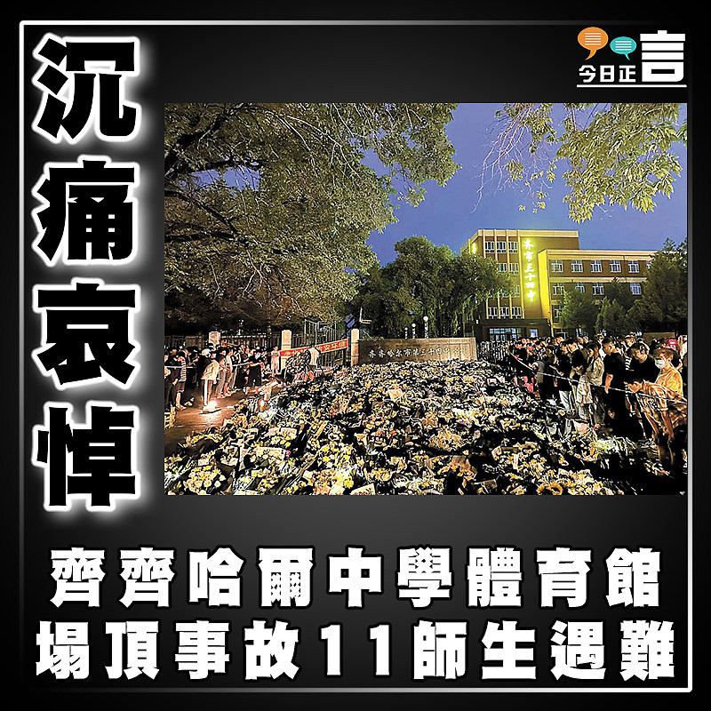 沉痛哀悼！齊齊哈爾中學體育館塌頂事故11師生遇難