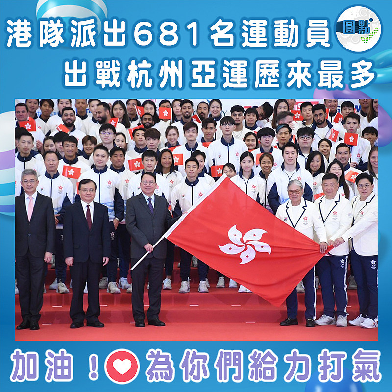 港隊派出681名運動員 出戰杭州亞運歷來最多