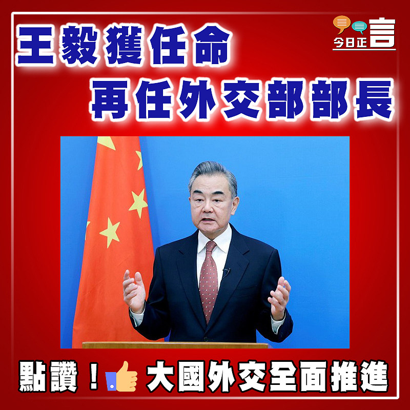 王毅獲任命  再任外交部