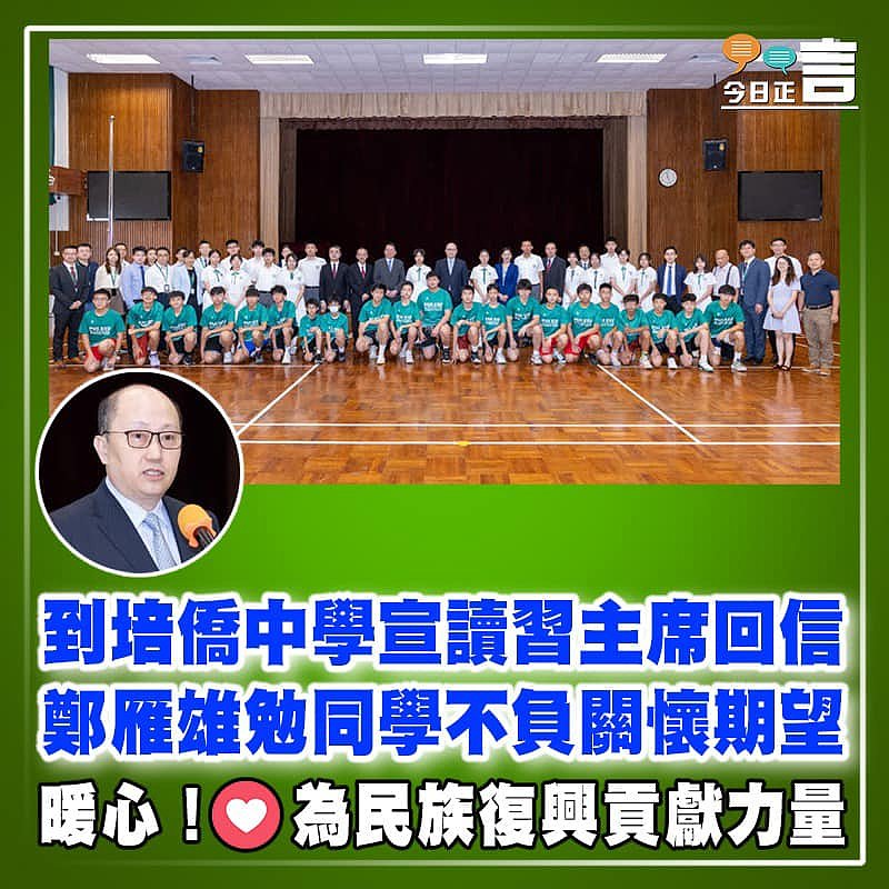 到培僑中學宣讀習主席回信　鄭雁雄勉同學不負關懷期望