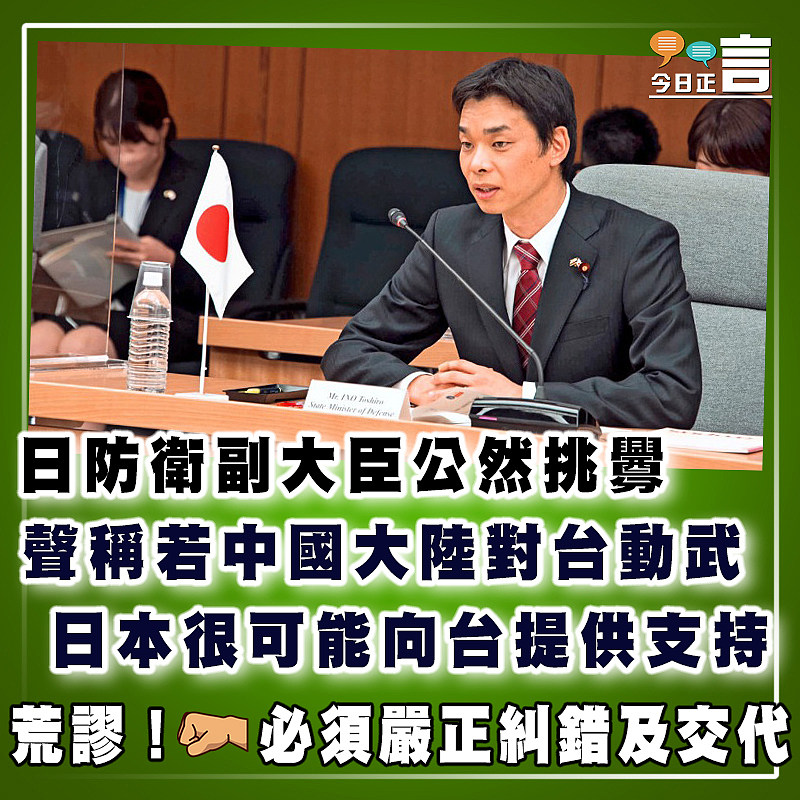 日防衛副大臣公然挑釁 聲稱若中國大陸對台動武日本很可能向台提供支持