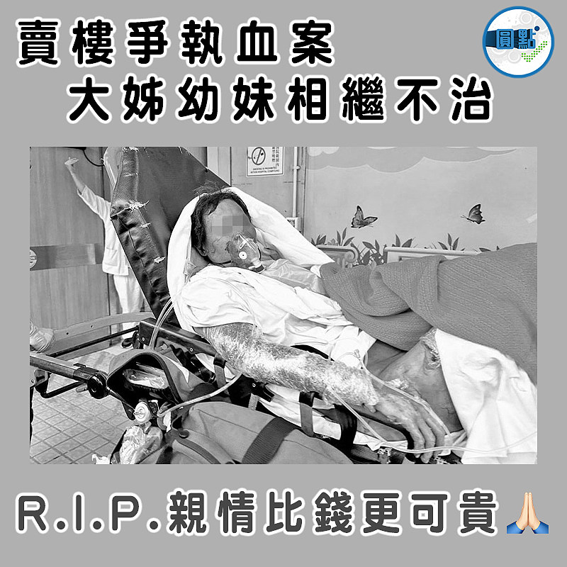 賣樓爭執血案  大姊幼妹相繼不治