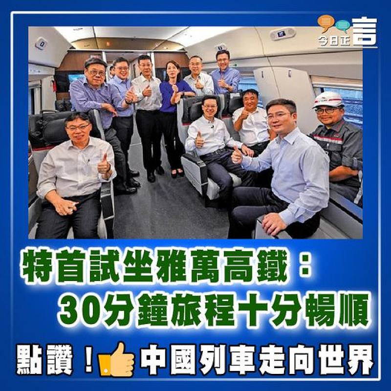 特首試坐雅萬高鐵：30分鐘旅程十分暢順