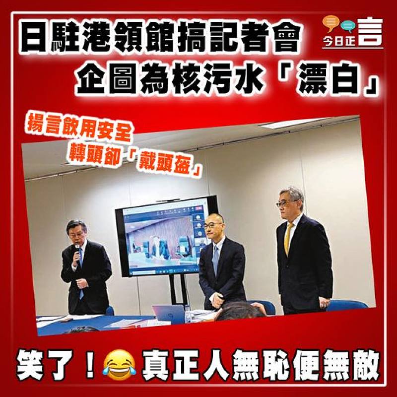 日駐港領館搞記者會企圖為核污水「漂白」  揚言飲用安全轉頭卻「戴頭盔」