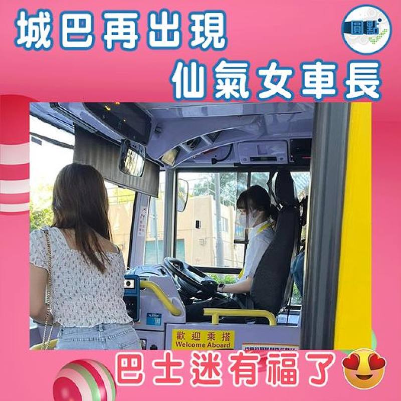 城巴再出現仙氣女車長