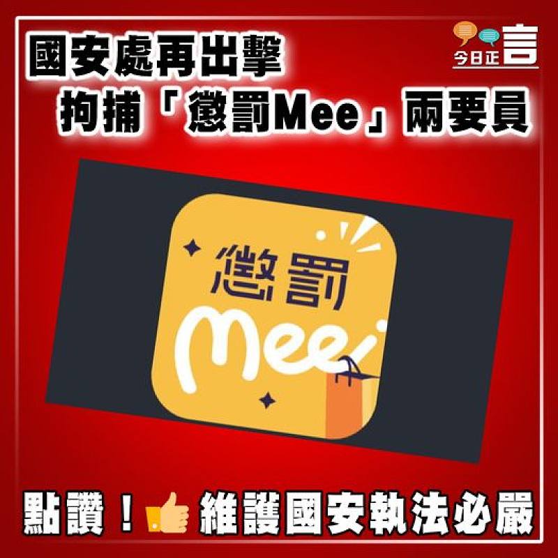 國安處再出擊  拘捕「懲罰Mee」兩要員