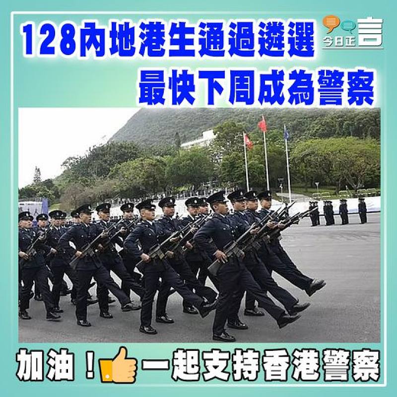 128內地港生通過遴選  最快下周成為警察