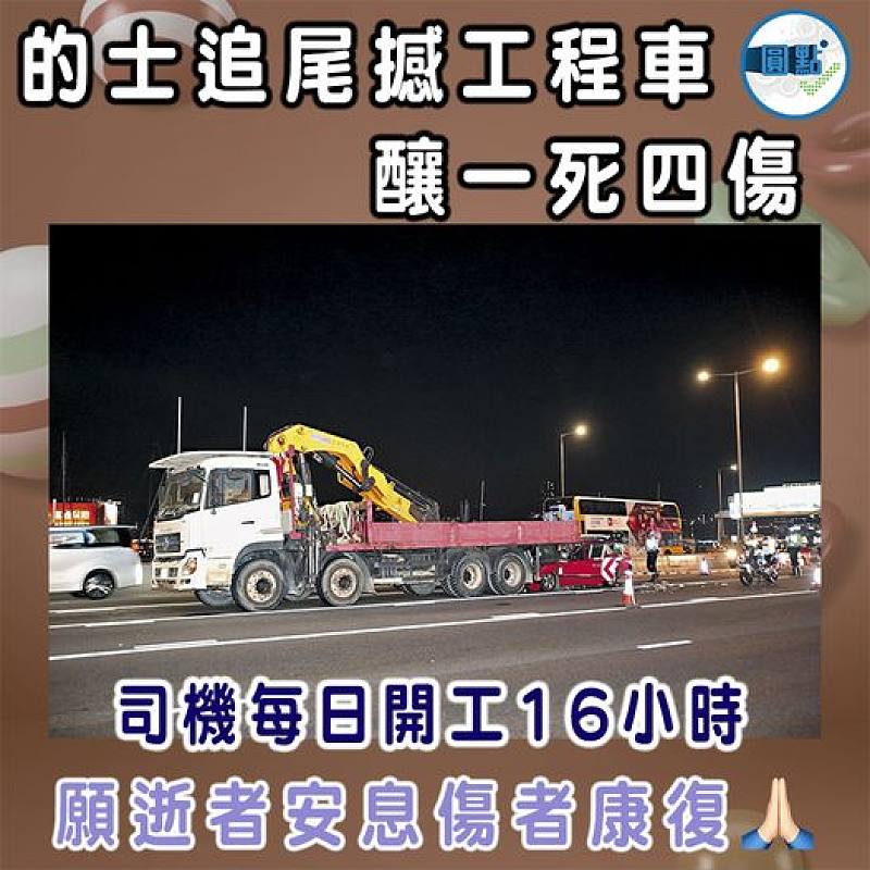 的士追尾撼工程車釀一死四傷 司機每日開工16小時