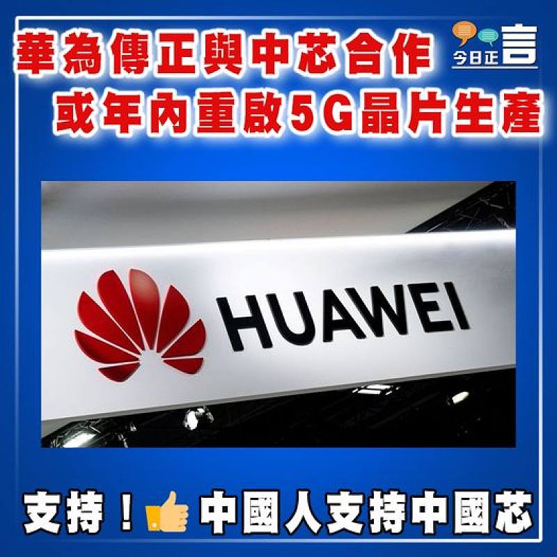華為傳正與中芯合作  或年內重啟5G晶片生產