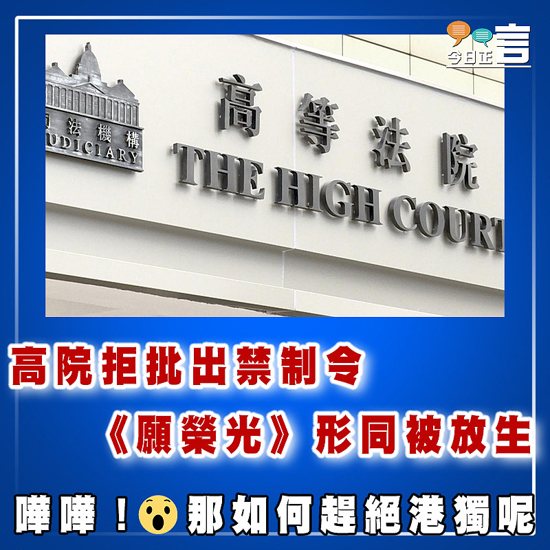 高院拒批出禁制令  《願榮光》形同被放生