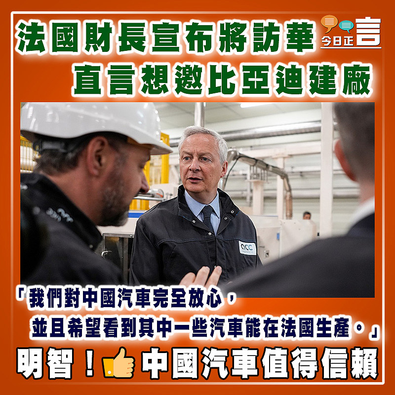 法國財長宣布將訪華  直言想邀比亞迪建廠