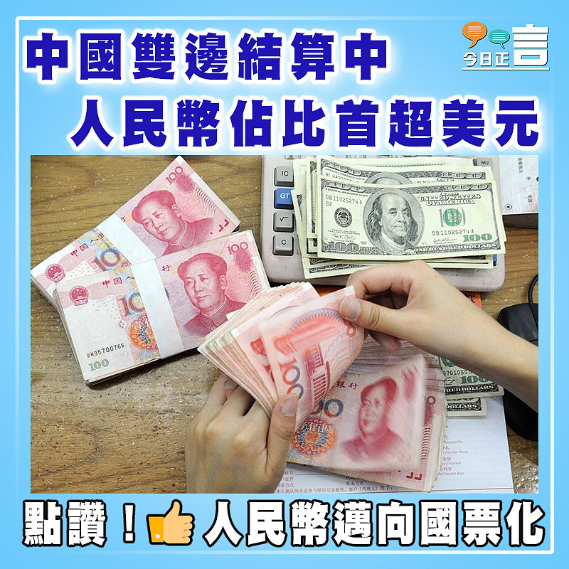 中國雙邊結算中  人民幣佔比首超美元