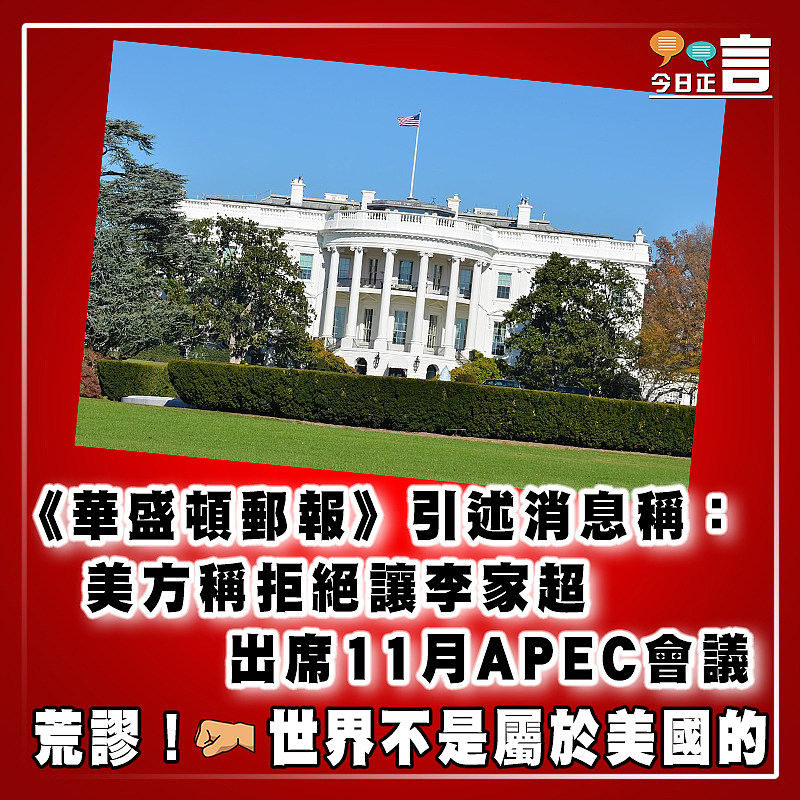 《華盛頓郵報》引述消息稱：美方稱拒絕讓李家超出席11月APEC會議